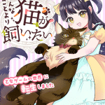 Son'na koto yori neko ga kaitai e oresama fianse ni wa horetaku arimasen! , iniziate le serie