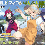 Narukami maiko no han bun nōka e an-chan wa honto, iniziate le serie