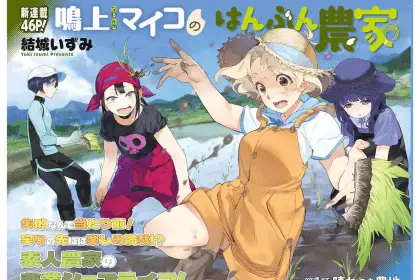 Narukami maiko no han bun nōka e an-chan wa honto, iniziate le serie