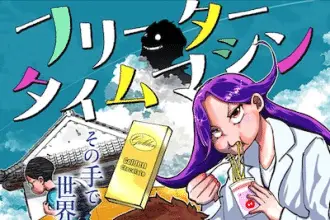 Yume kanawanakereba shine e freeter time machine memory hack, pubblicati gli one shit