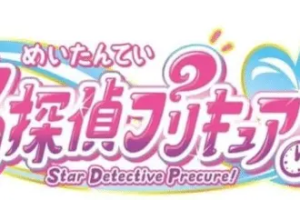 Precure ottiene una serie star detective precure!