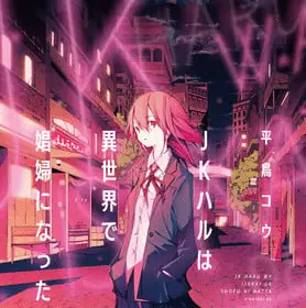 Jk haru is a sex worker in another world ottiene una novel