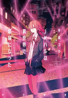 Jk haru is a sex worker in another world ottiene una novel Jk haru is a sex worker in another world ottiene una novel