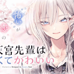 Kenjū kyōshitsu e haiyami senpai wa kowakute kawaii, iniziate le serie
