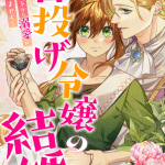 Ishinage reijō no kekkon e kemono koi no eden, iniziate le serie