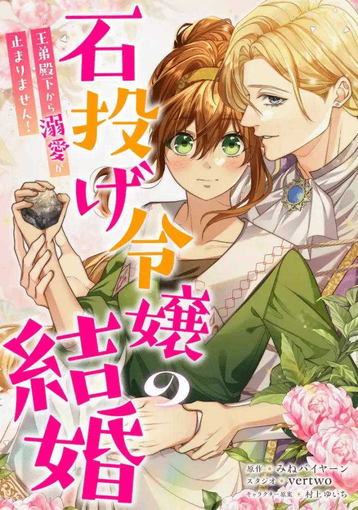 Ishinage reijō no kekkon e kemono koi no eden, iniziate le serie