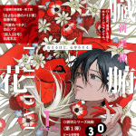 Zōfu no hanataba e hinikuya majin, iniziate le serie