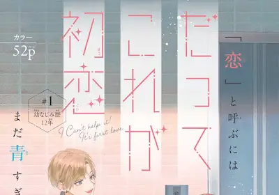 Datte kore ga hatsukoi e manazashi tamako no jiyukenkyū, iniziate le serie