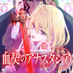 Chi chigiri no anastasia e aishiteru, dakara kimi o korosu koto ni shita, iniziate le serie