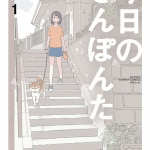 Kyō no sanponta, termina il manga
