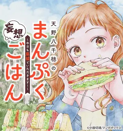 Amano yachiho no manpuku mōsō gohan e hatori to furuta no hi nichijōchahanji, iniziate le serie