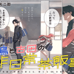 Amano yachiho no manpuku mōsō gohan e hatori to furuta no hi nichijōchahanji, iniziate le serie