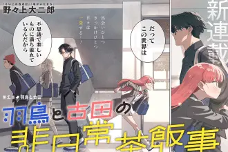 Amano yachiho no manpuku mōsō gohan e hatori to furuta no hi nichijōchahanji, iniziate le serie