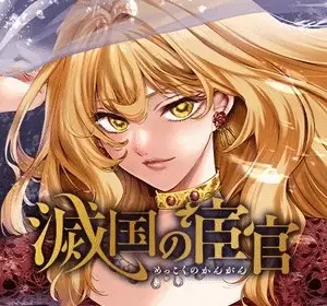 Eunuch of empire, termina il manga