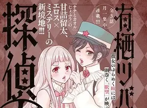 Arisu tsubasa no tantei kitan, termina il manga