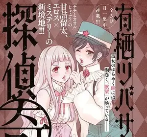 Arisu tsubasa no tantei kitan, termina il manga
