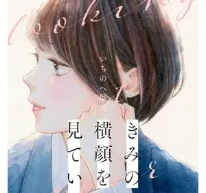 I see your face, turned away, termina il manga