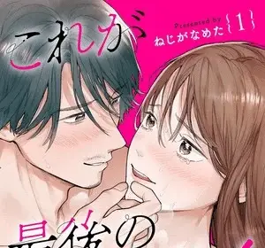 Kore ga saigo no ××× kamo, termina il manga