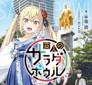 A salad bowl of eccentrics, terminano le novel