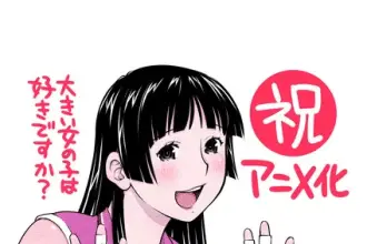 Do you like big girls? Ottiene un animefesta