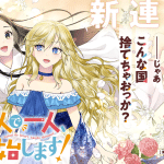 Itsuwari reijō e futari de hitori, kaishishimasu! , iniziate le serie