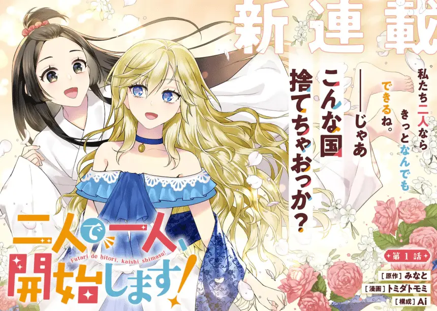 Itsuwari reijō e futari de hitori, kaishishimasu! , iniziate le serie