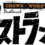 Dustland, ecco il sequel di crows/worst+