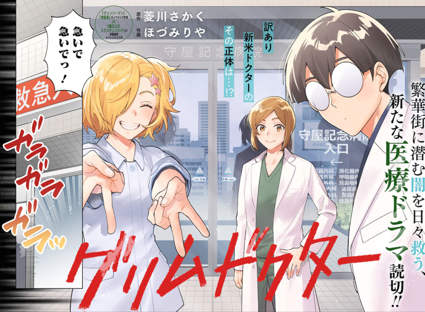 Grim doctor e kimi no maku ga agaru, iniziate le serie