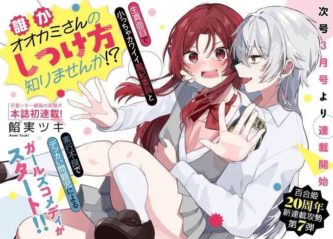 Dare ka ōkami-san no shitsukekata shirimasen ka!? , inizia un nuovo manga