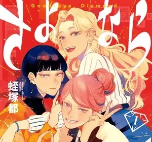 Sayonara diamond, termina il manga