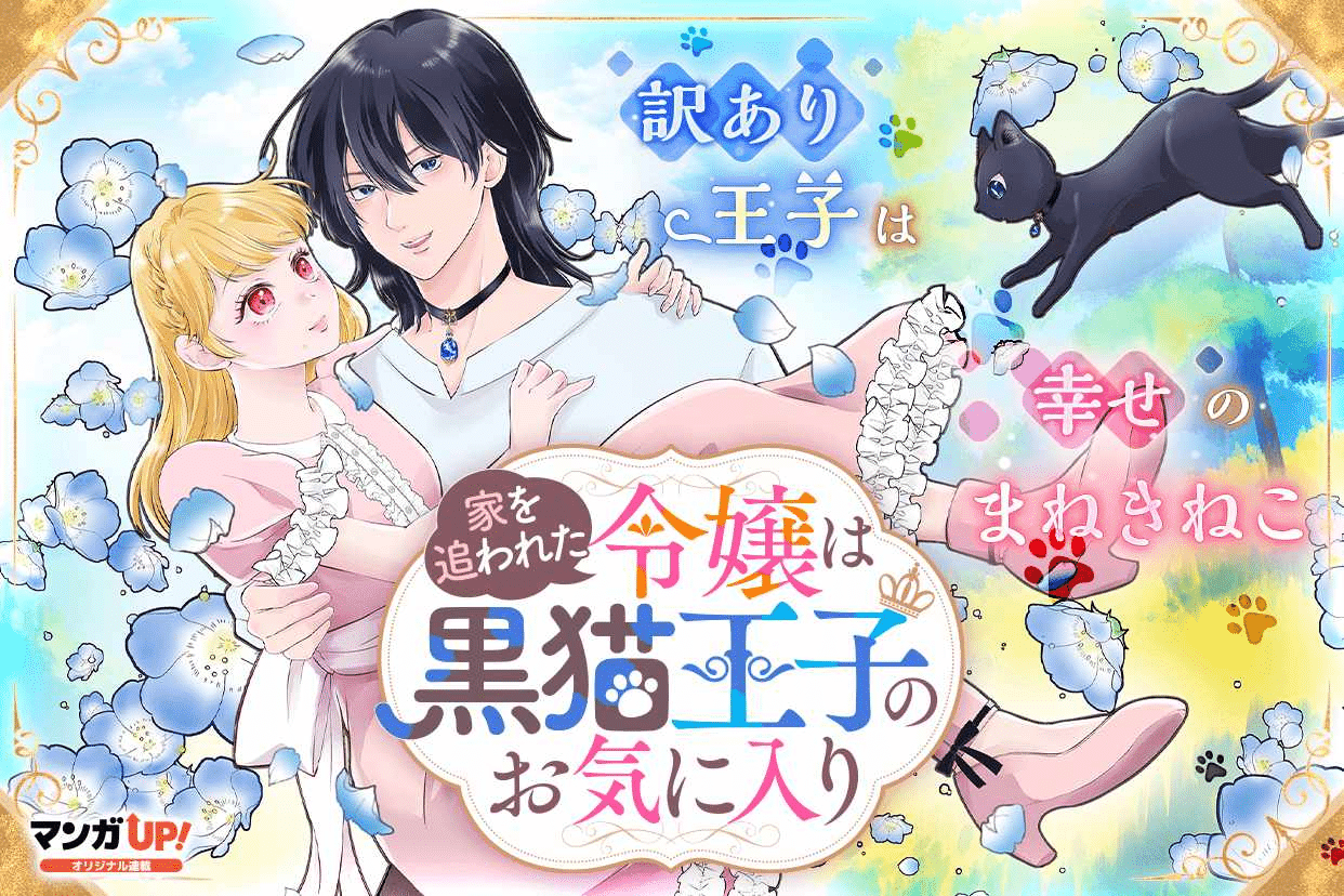 Ie o owareta reijō e takane no jōshi no nesshisen, iniziate le serie