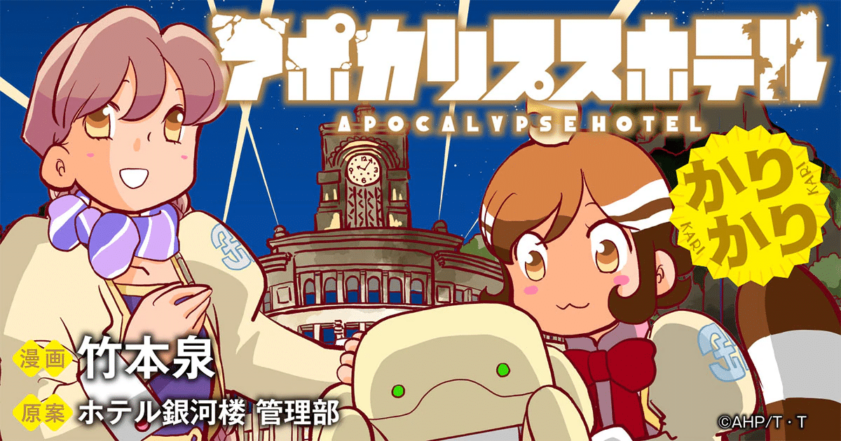 Apocalypse hotel, iniziato un nuovo manga