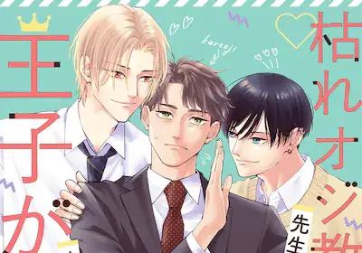 Kare oji kyōshi ni ōji ga futari e nyantaru life da! , iniziate le serie