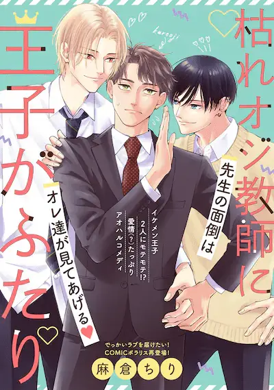 Kare oji kyōshi ni ōji ga futari e nyantaru life da! , iniziate le serie
