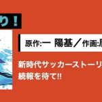 Nuovo manga sul calcio a febbraio