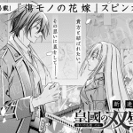 Sumekuni no sōheki kizumono no hanayome gaiden, inizia una nuova serie
