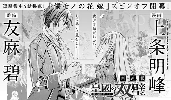 Sumekuni no sōheki kizumono no hanayome gaiden, inizia una nuova serie