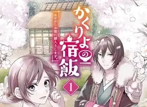 Kakuriyo: bed & breakfast for spirits, termina il manga