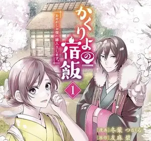 Kakuriyo: bed & breakfast for spirits, termina il manga