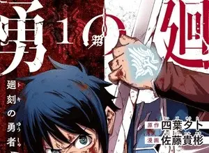 Toki no yūsha, termina il manga