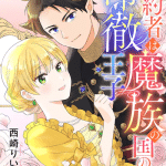 Fianse wa mazoku no kuni no reitetsu ōji e kōshaku ni aisaretai hakushaku reijō wa itsuwari no kon'in de sono karada o sasageru, iniziate le serie