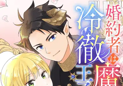 Fianse wa mazoku no kuni no reitetsu ōji e kōshaku ni aisaretai hakushaku reijō wa itsuwari no kon'in de sono karada o sasageru, iniziate le serie