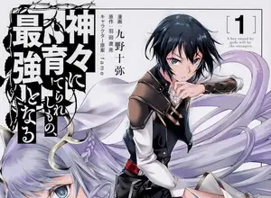 A boy raised by the gods will be the strongest, termina il manga