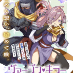 Virgin killer ninpōchō e ateuma-san wa takane no hana ni aisareru, iniziate le serie