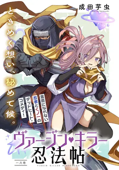 Virgin killer ninpōchō e ateuma-san wa takane no hana ni aisareru, iniziate le serie