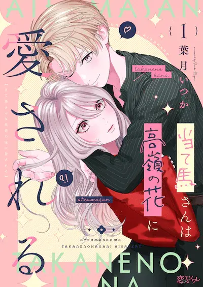 Virgin killer ninpōchō e ateuma-san wa takane no hana ni aisareru, iniziate le serie