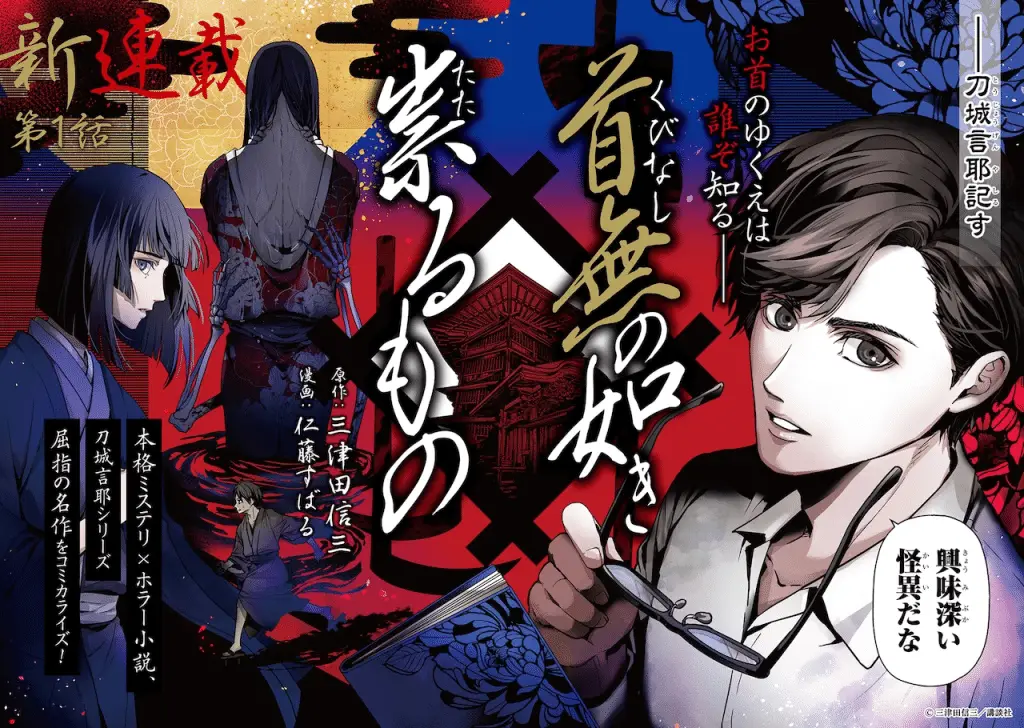 Kami yomi no bunin e kubinashi no gotoki tataru mono, iniziate le serie