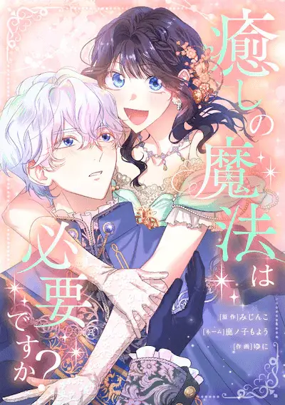 Yugami no toriko e iyashino mahō wa hitsuyōdesu ka? , iniziate le serie