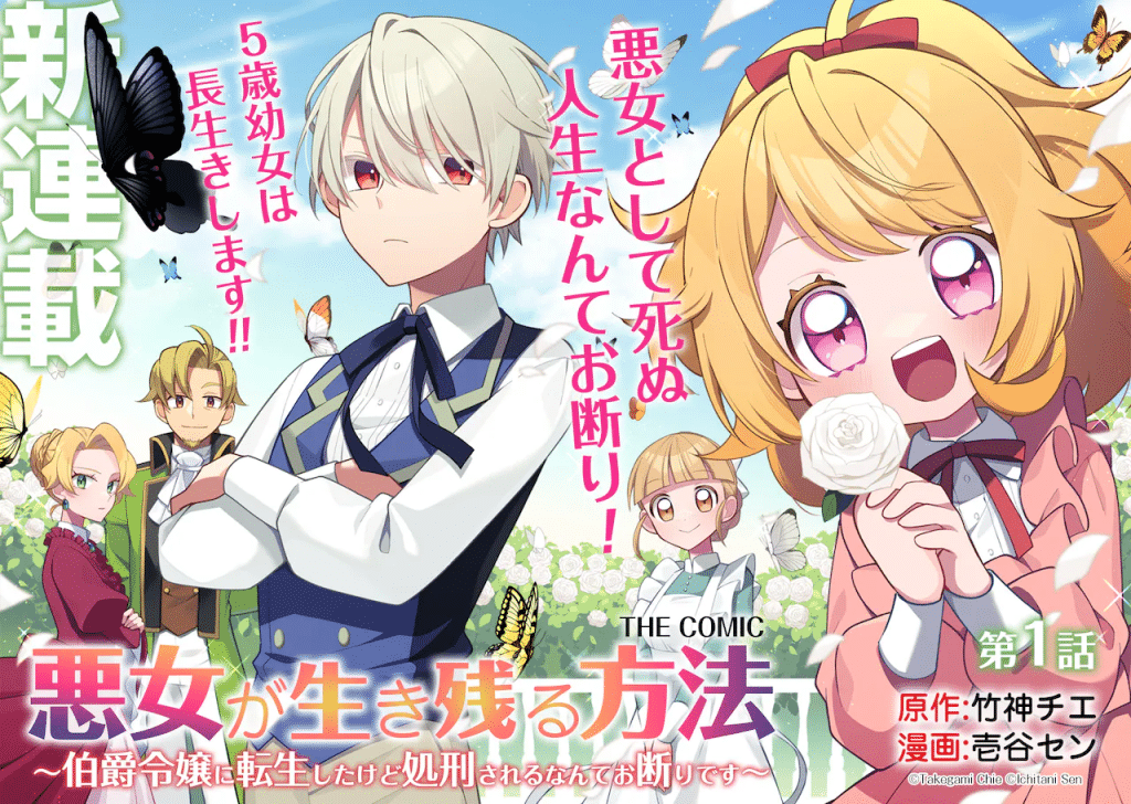 Akujo ga ikinokoru hōhō e maryoku zero no ochikobore, iniziate le serie Akujo ga ikinokoru hōhō e maryoku zero no ochikobore, iniziate le serie