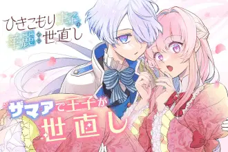 Yaoyorozu toriatsukai setsumeisho e hikikomori ōji no kareinaru yonaoshi, iniziate le serie